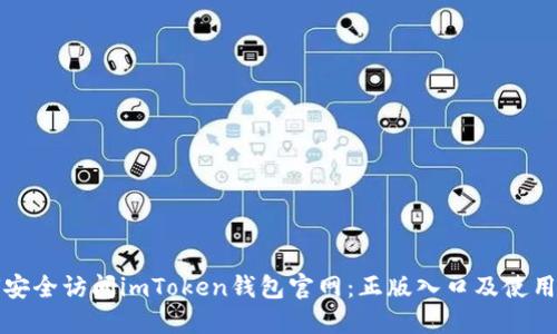 如何安全访问imToken钱包官网：正版入口及使用指南