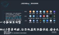 撰写一个和相关内容使用Web3登录网址，让你的在