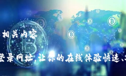 撰写一个和相关内容

使用Web3登录网址，让你的在线体验快速、安全又便捷