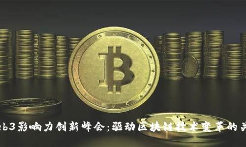 香港Web3影响力创新峰会：驱动区块链技术变革的关键时刻