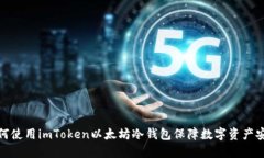 如何使用imToken以太坊冷钱