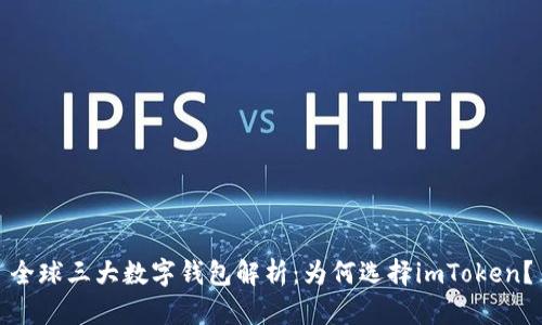 全球三大数字钱包解析：为何选择imToken？
