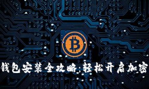 imToken硬件钱包安装全攻略：轻松开启加密资产安全之旅