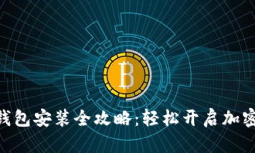 imToken硬件钱包安装全攻略：轻松开启加密资产安全之旅