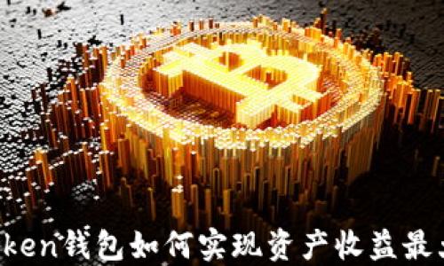 
imToken钱包如何实现资产收益最大化？