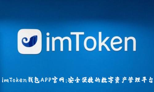 imToken钱包APP官网：安全便捷的数字资产管理平台
