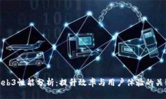 Web3性能分析：提升效率与用户体验的关键