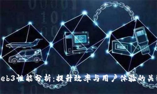 Web3性能分析：提升效率与用户体验的关键