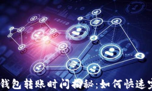 
imToken钱包转账时间揭秘：如何快速完成交易？