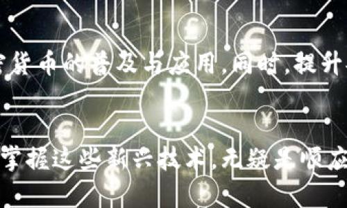   如何使用比特币钱包扫描包裹条码？ / 

 guanjianci 比特币钱包, 扫描条码, 加密货币, 货物追踪 /guanjianci 

一、什么是比特币钱包？
比特币钱包是存储比特币的数字钱包，类似于你口袋中的现金或银行账户。它能够生成和管理你的比特币地址，帮助你进行交易以及查看余额。钱包的安全性直接影响到你的资产保值，因此选择一个合适的比特币钱包是非常重要的一步。它不仅仅是储存工具，更是你进行比特币交易、参与加密货币生态的重要平台。

二、包裹条码的基本概念
每一个包裹在运输过程中都会有一个唯一的条形码，记录了有关货物的信息，包括发货人、收货人、物品种类、运输状态等。通过扫描这些条码，用户可以实时追踪包裹所在的位置和状态，确保物品安全到达目的地。条码的应用大大提升了物流管理的效率，为买卖双方提供了极大的便利。

三、比特币钱包如何扫描包裹条码？
现今许多比特币钱包已经集成了二维码扫描功能，用户只需用手机的摄像头对准条码，应用程序便自动读取信息并进行相应操作。具体来说，当你购买某件商品并选择使用比特币支付时，商家可能会提供一个包含条形码的物流单。你可以通过你的比特币钱包应用扫描这个条形码，快速完成支付或者追踪包裹信息。

四、扫描条码的具体步骤
以下是使用比特币钱包扫描包裹条码的一般步骤：
ul
listrong下载并安装比特币钱包：/strong首先，在你的智能手机上下载一个支持二维码扫描的比特币钱包应用。/li
listrong创建或导入钱包：/strong按照应用的指引，创建一个新的比特币钱包，或导入你已有的钱包地址。/li
listrong选择扫描功能：/strong打开钱包应用，找寻二维码或条码扫描的选项。/li
listrong扫描条码：/strong将手机摄像头对准包裹的条形码，应用会自动识别并提取信息。/li
listrong完成支付或追踪：/strong根据扫描结果，选择相应操作，如支付、查询包裹状态等。/li
/ul

五、比特币支付和物流跟踪的结合
将比特币钱包的条码扫描功能与包裹追踪结合，无疑提升了购物体验。消费者不再需要频繁查找快递信息，只需在钱包中轻轻一扫，便可了解包裹的状态。同时，这样的方式也打破了传统购物支付的界限，让比特币的使用更加普及，更加便利。

六、注意事项及安全性建议
在使用比特币钱包进行扫描和支付时，请务必注意以下几个安全事项：
ul
listrong确保应用来源可信：/strong在下载比特币钱包时，请确保从官方渠道获取，以避免下载恶意软件。/li
listrong保护你的私钥：/strong私钥是你的比特币账户的“钥匙”，请务必妥善保存，不要与他人分享。/li
listrong保持应用更新：/strong及时更新你的比特币钱包应用，以确保安全和功能的最新性。/li
listrong定期检查交易记录：/strong务必定期检查你的交易记录，确保没有未经授权的交易发生。/li
/ul

七、未来的展望
随着技术的进步，比特币及其钱包应用将不断创新。未来，可能会有更多的智能设备融入比特币支付，比如智能家居、可穿戴设备等。这将使得比特币与日常生活更加紧密结合，进一步推动加密货币的普及与应用。同时，提升安全性和用户体验将是比特币钱包行业必须面对的重要课题。我们也期待看到更先进的扫码技术的出现，使得用户不仅在物理世界中可以使用比特币，甚至在虚拟现实中也能轻松完成交易。

总结
通过比特币钱包扫描包裹条码的功能，用户不仅可以享受更高效的购物体验，实时掌握包裹状态，更能通过贴近居民生活的支付方式，推动加密货币的日常应用。在数字经济不断发展的今天，掌握这些新兴技术，无疑是顺应时代潮流、提升生活质量的重要一步。