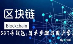 如何下载USDT币钱包：简单步骤与用户常见问题解