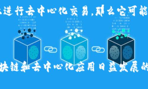 三六五网是中国的一家综合性电商平台，专注于家居建材、家电、家装等领域。虽然它在数字化转型和电子商务方面有很多创新，但并不能直接被定义为“Web3”概念。

### 什么是Web3？

Web3是指下一代互联网技术，具有去中心化、区块链基础、安全性高以及用户数据自我掌控等特点。Web3的核心目标是将权力和控制权返还给用户，使用户能够更好地管理自己的数据和数字资产。

### 三六五网与Web3的关系

1. **数字化商业模式**：三六五网采用了数字化平台进行交易，但与Web3的去中心化理念并不完全匹配。它更多的是作为一个集中式平台运作。
   
2. **用户数据**：在Web3的环境中，用户的数据由用户自己掌控，而三六五网作为传统电商平台，用户数据通常由平台存储和控制。

3. **区块链和去中心化**：如果三六五网未来采用区块链技术，允许用户在平台上进行去中心化交易，那么它可能会与Web3更加相关。

### 结论

目前来看，三六五网并不属于Web3的范畴，但在未来的数字化转型中，特别是在区块链和去中心化应用日益发展的趋势下，有可能逐渐向Web3靠近。