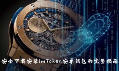 安全下载安装imToken安卓钱