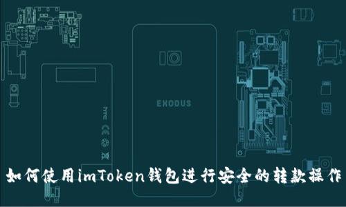 如何使用imToken钱包进行安全的转款操作