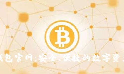 imToken钱包官网：安全、便捷的数字资产管理平台