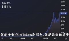 如何安全制作imToken冷钱包