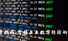 Web3投资指南：掌握未来数字经济的投资机会