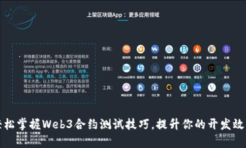 轻松掌握Web3合约测试技巧，提升你的开发效率