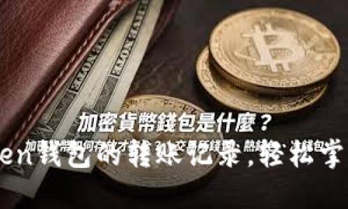 如何查询ImToken钱包的转账记录，轻松掌握你的资产动态