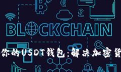 如何选择和管理你的USDT钱