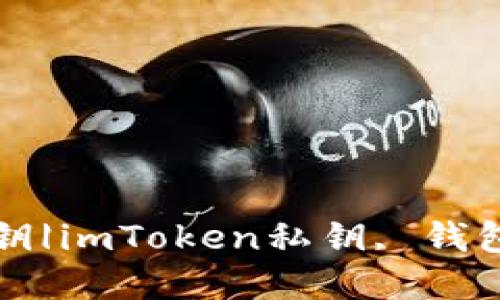 如何找到imToken钱包的私钥|imToken私钥, 钱包安全, 数字货币, 私钥管理