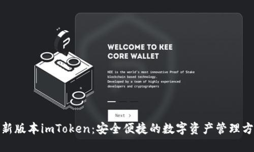 最新版本imToken：安全便捷的数字资产管理方案