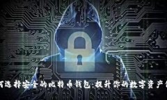 如何选择安全的比特币钱包：提升你的数字资产