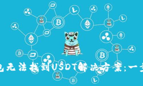 ImToken钱包无法找到USDT解决方案：一步步教你操作
