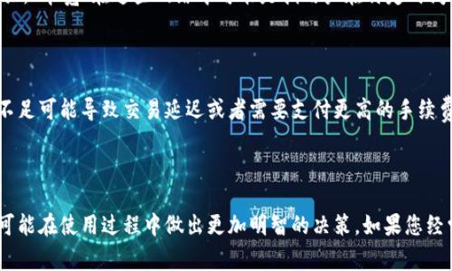 IM钱包中的“带宽”通常指的是在区块链网络中，用户进行交易或使用某些功能时所需的交易处理能力或数据传输能力。在加密货币和区块链的上下文中，带宽的概念可以属于几个不同的方面，比如网络带宽、交易带宽等。

以下是一些可能的解释：

1. **网络带宽**：指的是数据在网络中传输的能力。在使用IM钱包进行交易时，网络带宽的高低会直接影响到交易的速度和确认时间。带宽越高，交易处理越快。

2. **交易带宽**：在某些情况下，区块链网络可能会对每个地址、账户或钱包的交易速度设置限制。带宽在这里可能指的是一个账户在特定时间内可以发起的交易数量。这可以影响到高频交易用户的体验。

3. **资源消耗**：如果IM钱包使用的是某种区块链（如EOS、TRON等），带宽也可能与资源的使用有关。