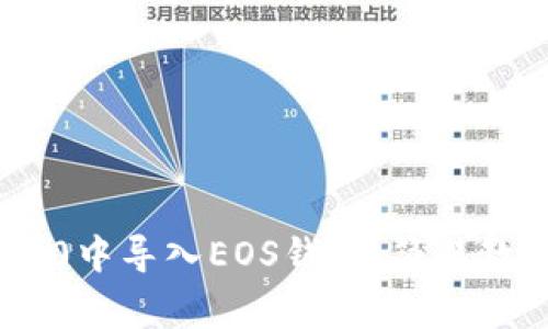 如何在imToken 2.0中导入EOS钱包：简易教程与常见问题解答