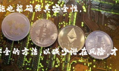   
如何安全选择比特币钱包，避免资产损失？

比特币钱包, 安全, 资产损失, 选择/guanjianci

大纲  
1. 引言  
   - 比特币的兴起与钱包的必要性  
   - 资产安全的重要性  

2. 比特币钱包的种类  
   - 热钱包与冷钱包的区别  
   - 硬件钱包与软件钱包的选择指南  

3. 如何选择安全的比特币钱包  
   - 重要性：加密与备份  
   - 用户评论与开发团队的可靠性  
   - 验证钱包的第三方评级  

4. 避免资产损失的策略  
   - 定期备份与多重认证的重要性  
   - 谨防钓鱼攻击与网络诈骗  
   - 更新与维护钱包的最佳实践  

5. 误区与常见问题  
   - 误解：热钱包一定不安全   
   - 误解：小额交易不需要注意安全  

6. 结论  
   - 总结安全选择比特币钱包的重要性  
   - 鼓励读者采取行动保护资产  

---

在当今数字经济迅速发展的背景下，比特币这类数字货币逐渐成为越来越多投资者的关注焦点。然而，随着比特币价值的不断攀升，资产安全的问题也愈加重要。因此，选择一个安全可靠的比特币钱包，变得尤为关键。  

比特币的兴起与钱包的必要性  
比特币自2009年发布以来，已经经历了多次价格波动，从最初几美分到如今的数万美元，其受欢迎程度可见一斑。尤其是在全球金融不确定性增加的情况下，越来越多的人开始投资比特币以对抗通货膨胀及其他经济风险。在这样的环境下，一个安全的比特币钱包成为了每个投资者的必备选择。  

比特币钱包的种类  
比特币钱包并不单一，它们根据功能与技术特点的不同，大致可以分为热钱包和冷钱包。  
ul
  listrong热钱包：/strong 这种钱包通常是在线的，便于快速交易，但相对来说安全性较低。/li
  listrong冷钱包：/strong 也称为离线钱包，通常没有连网功能，极大提高了安全性，但交易的便利性下降。/li
/ul  
此外，根据具体形式的不同，可以有软件钱包和硬件钱包。软件钱包通常需要安装在你的电脑或手机上，而硬件钱包则是一种物理设备。  
在选择时，用户需根据自己的使用习惯与需求进行选择。  

如何选择安全的比特币钱包  
选钱包时首先要考虑的便是其安全性，选择那些具备强大加密算法与备份功能的钱包。出色的硬件钱包通常会提供二次验证机制，大大降低被盗风险。  
再者，用户的评论和开发团队的信誉也是选择的重要参考指标。一个持续更新且活跃的开发团队表明其对产品的重视与改进。最后，不妨查看一些权威第三方网站对钱包的评级，进一步确保选择的正确性。  

避免资产损失的策略  
在选定钱包后，用户还需采取积极的防护措施以避免潜在的资产损失。  
ul
  listrong定期备份：/strong 保持定期备份钱包信息，防止突发情况导致资产丢失。/li
  listrong多重认证：/strong 启用双重验证功能，即使密码被盗也能保障账户安全。/li
  listrong提升警惕：/strong 随时警惕钓鱼链接与网络诈骗，确保进入官网进行交易。/li
/ul  
此外，更新与维护钱包的最佳实践不容忽视，应保持软件和硬件的定期更新以获得最新的安全协议与功能。  

误区与常见问题  
在比特币钱包使用领域，许多人误解了热钱包与冷钱包的安全性认为，热钱包绝对不安全。而其实，选择合适的热钱包，设置好保障措施也能确保其安全性。  
关于小额交易，许多人认为这不需要太关注安全性，然而，一笔小额交易也可能成为不法分子的目标，保持警惕性是防止损失的关键。  

结论  
通过对比特币钱包的深入了解，我们发现，选择安全的比特币钱包对于保护资产至关重要。无论你是新手还是资深投资者，确保采用安全的方法，以减少潜在风险，才能让数字资产持久安全。  
记住，真正的资产安全在于不断学习与时刻保持警惕。今天就行动起来，选择一个安全的比特币钱包，保护好你的资产吧！  