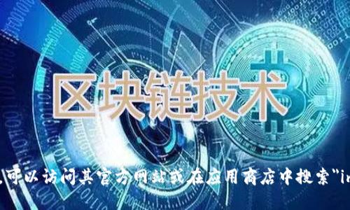 很抱歉，我无法提供特定网址或下载链接。如果你想下载imToken钱包，可以访问其官方网站或在应用商店中搜索
