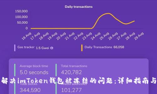如何解决imToken钱包被冻结的问题：详细指南与技巧