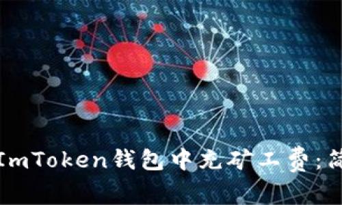 如何在ImToken钱包中充矿工费：简单指南