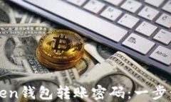 如何找回imToken钱包转账密