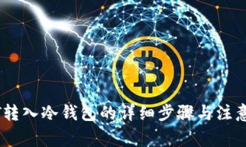 USDT转入冷钱包的详细步骤与注意事项