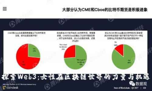 探索Web3：女性在区块链世界的力量与机遇