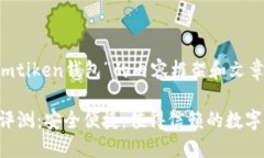 以下是围绕“imtiken钱包”