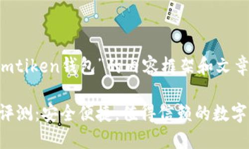 以下是围绕“imtiken钱包”的内容框架和文章大纲：

imtiken钱包评测：安全便捷，值得信赖的数字资产管理工具