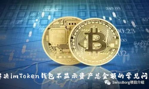 解决imToken钱包不显示资产总金额的常见问题