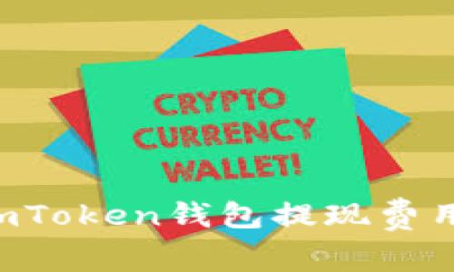 如何降低imToken钱包提现费用：全面指南