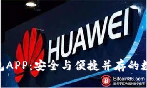 揭秘imToken钱包APP：安全与便捷并存的数字资产管理工具