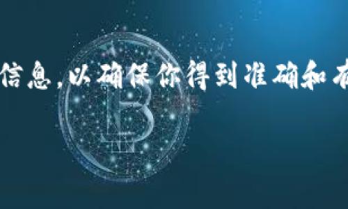 关于imToken钱包的官方客服电话，建议直接访问imToken的官方网站或其官方社交媒体渠道以获取最新信息，以确保你得到准确和有效的联系方式。imToken作为一个加密钱包，通常会在其官方资源中提供客服支持的联系方式和咨询渠道。

如果你有其他相关问题或需要进一步协助，请随时告诉我！