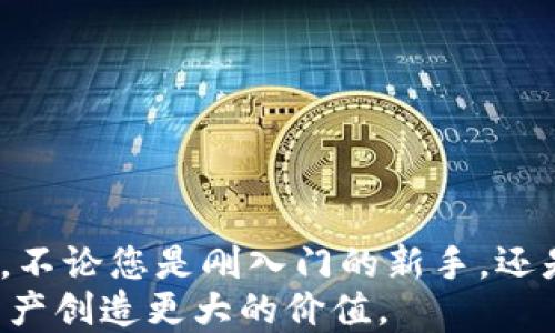 
   轻松下载Tokenim钱包：您的数字资产安全护航  / 

关键词
 guanjianci  Tokenim钱包, 数字资产, 加密货币, 钱包下载  /guanjianci 

---

一、引言：何为Tokenim钱包？
在当今数字化经济的浪潮中，数字资产的管理变得尤为重要。Tokenim钱包应运而生，为用户提供了一款安全、便捷的数字资产存储工具。它不仅能够保护您的加密货币和数字资产免受黑客攻击，还能让管理和转账变得简单明了。
但是，许多新手在选择和下载钱包时可能会面临不少挑战和疑惑。接下来，我们将为您详细介绍如何轻松下载Tokenim钱包及其使用方法，从而真正做到让您的数字资产安全无忧。

二、Tokenim钱包的特色功能
Tokenim钱包不仅是一个简单的资产存储工具，它具有多种独特的功能，让用户的管理和交易体验更加便捷。
strong1. 多币种支持：/strongTokenim钱包支持多种主流加密货币，用户可以方便地在一个平台上管理不同的资产，无需下载多个钱包。
strong2. 高级安全性：/strong通过多重验证、加密存储等技术手段，Tokenim有效防止用户资产遭到盗取。
strong3. 用户友好的界面：/strong无论您是新手还是老手，Tokenim遵循简单易用的设计原则，让您可以快速上手。

三、为什么选择下载Tokenim钱包？
许多用户在选择数字钱包时会考虑安全性、可用性及技术支持，以下是Tokenim钱包在这些方面的优势：
ul
li高安全性，所有数据加密处理。/li
li实时技术支持，解决您使用中的各种问题。/li
li手机与电脑双平台支持，随时随地管理您的资产。/li
/ul

四、如何下载Tokenim钱包？
接下来将为您详细说明如何安全、快速地下载Tokenim钱包。无论您是iOS用户还是Android用户，都能轻松获取。

h41. iOS用户下载步骤/h4
对于使用iOS设备的用户，下载Tokenim钱包的步骤非常简单：首先，打开App Store，搜索“Tokenim钱包”。点击下载按钮，确认安装。在下载完成后，打开应用程序，进行注册并设置您的安全密码。一切准备就绪后，您便可以体验Tokenim钱包提供的各项服务。

h42. Android用户下载步骤/h4
而Android用户同样可以轻松获取Tokenim钱包。访问Google Play商店，搜索“Tokenim钱包”。点击下载并安装。在所有安装完成后，启动应用，创建账户并进行设置，您的数字资产将从此得到有效保护。

五、Tokenim钱包的使用指南
一旦您成功下载并安装Tokenim钱包，接下来的步骤就是如何正确使用它来管理您的数字资产。

h41. 创建钱包和备份/h4
在首次启动Tokenim钱包时，您需要创建一个新钱包。系统会生成一组助记词，务必将其安全保存，以方便未来恢复您的钱包。在引导页面详细查看使用说明，确保您了解如何保护您的助记词。备用方案的建立至关重要，它将为防止遗失资产提供额外保障。

h42. 添加并管理资产/h4
成功创建钱包后，您可以通过“添加资产”功能来引入具有价值的加密货币。Tokenim钱包会为每种货币提供实时汇率和交易信息，使您能快速了解市场动态。同时，您也可以通过钱包内部的管理工具轻松调整持仓和进行资产再分配，以便让您的投资组合保持最佳状态。

六、Tokenim钱包的安全性保障
在数字资产的世界里，安全性是每位用户首先考虑的因素。Tokenim采用了一系列先进的安全措施，为用户提供了一道坚实的资产保护墙。
ul
li数据加密：用户的所有个人信息和交易记录均经过加密处理，确保不被泄露。/li
li多重身份验证：在关键操作环节，Tokenim提供多重身份验证，以增强账户安全性。/li
li透明化管理：所有交易均可追踪，用户可随时查看自己的交易记录，确保资产安全。/li
/ul

七、总结与展望
Tokenim钱包作为一款优秀的数字资产管理工具，凭借其多样的功能和强大的安全措施，已经成为越来越多用户的首选。不论您是刚入门的新手，还是有经验的老手，都可以通过本篇文章的介绍找到最适合自己的使用方式。
随著加密货币的普及，Tokenim必将不断创新以满足用户需求。希望您在使用Tokenim钱包的旅程中，能为自己的数字资产创造更大的价值。