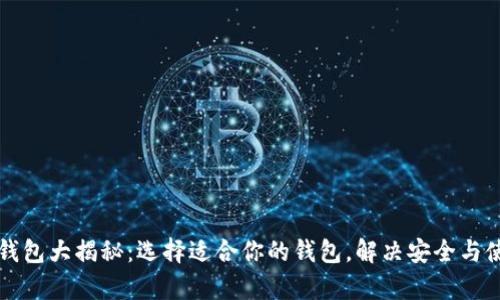 比特币钱包大揭秘：选择适合你的钱包，解决安全与使用痛点