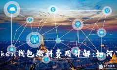 2023年imToken钱包燃料费用详