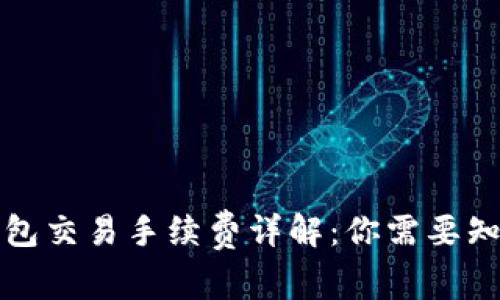 比特币钱包交易手续费详解：你需要知道的一切