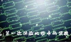 轻钱包：第一次体验比特币的便捷与安全