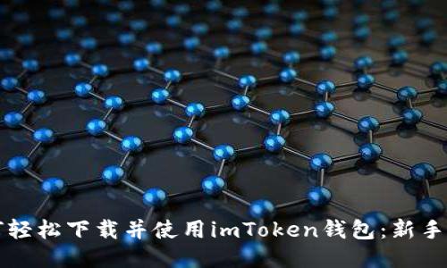 如何轻松下载并使用imToken钱包：新手指南
