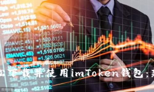 如何轻松下载并使用imToken钱包：新手指南